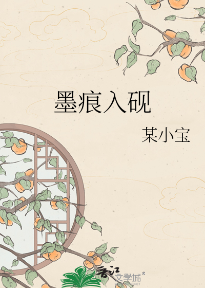 墨痕入砚