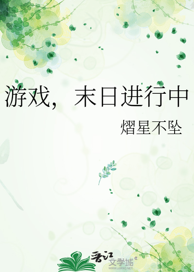 游戏，末日进行中