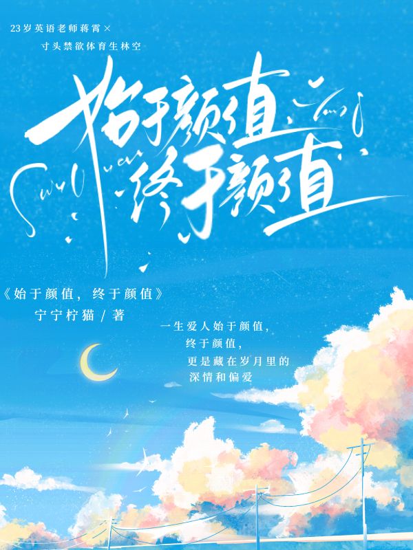 始于颜值，终于颜值