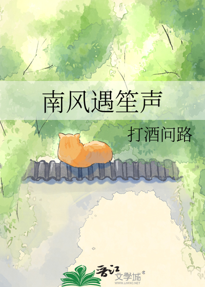 南风遇笙声