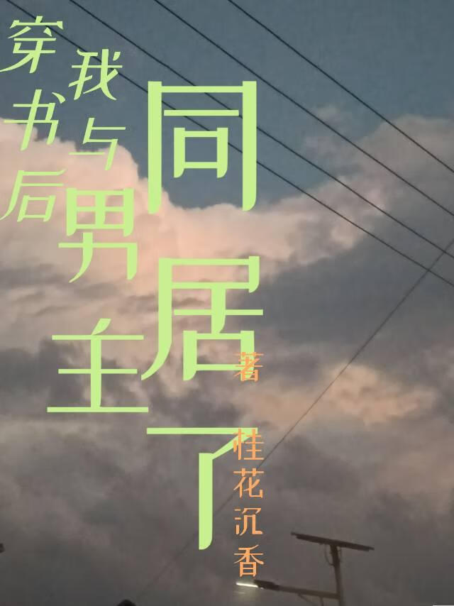 穿书后我与男主同居了