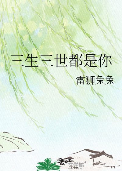 三生三世都是你