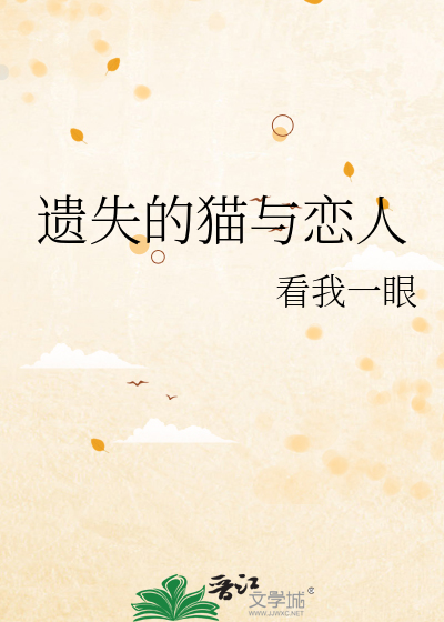 遗失的猫与恋人