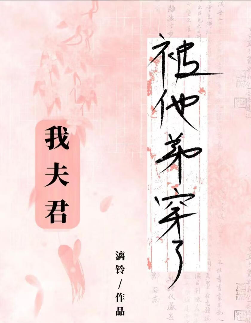 我夫君被他弟穿了