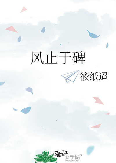 风止于碑