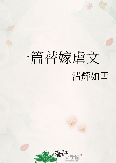一篇替嫁虐文