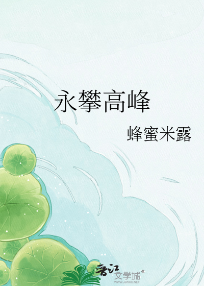 永攀高峰