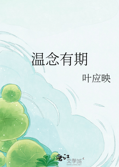 温念有期