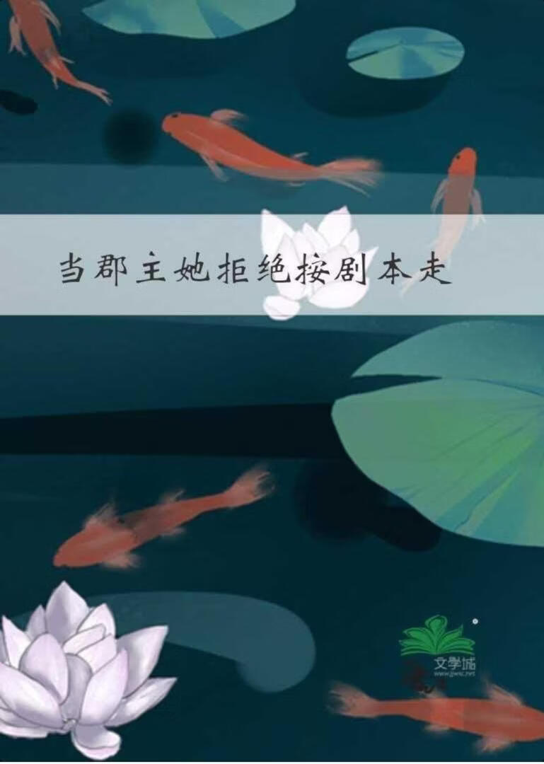 当郡主她拒绝按剧本走