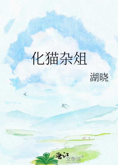 化猫杂俎