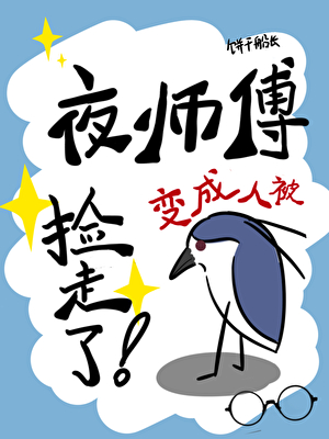 夜鹭精变成人被捡走了！