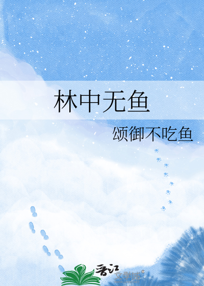 林中无鱼