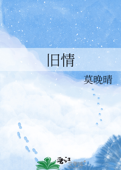 旧情