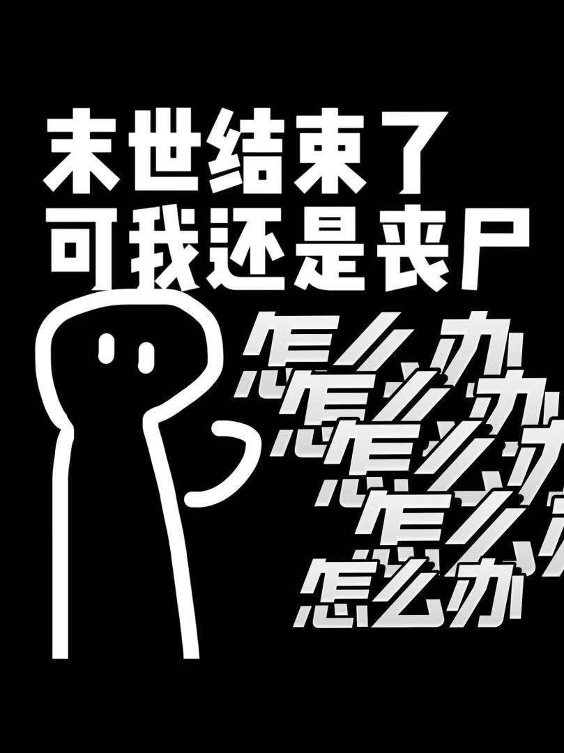 末世结束了？可我还是丧尸啊
