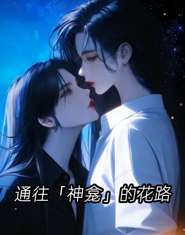 走上神龛的花路