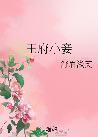 王府小妾