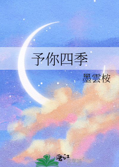 予你四季