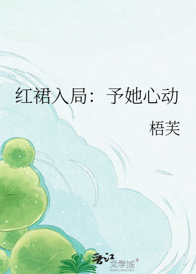 红裙入局：予她心动