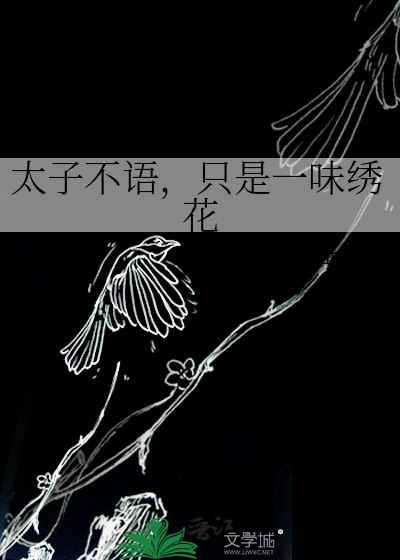 太子不语，只是一味绣花