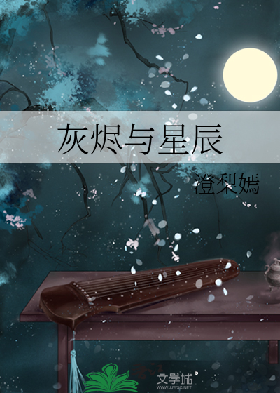 灰烬与星辰