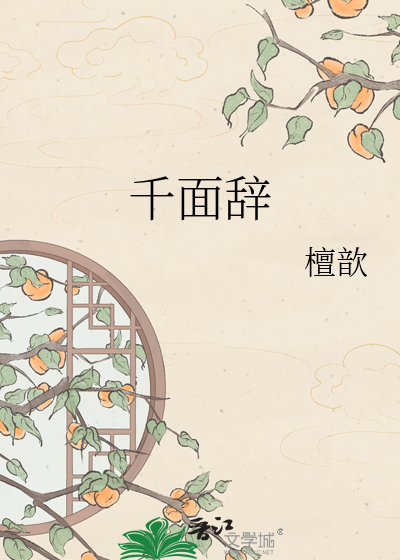 千面辞