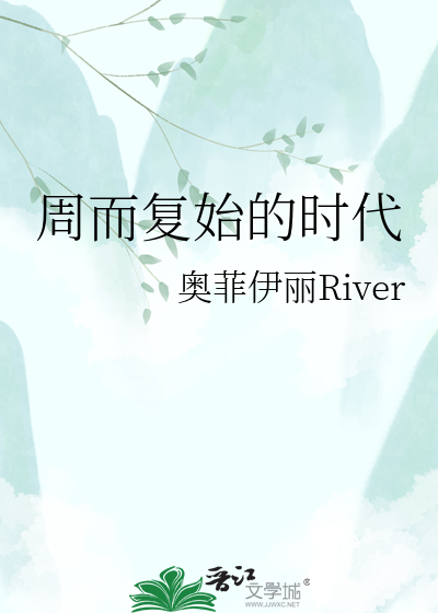 周而复始的时代