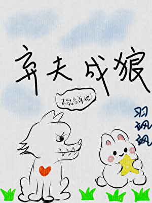 弃夫追妻成狂（重生）