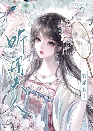 听闻夫人要杀我？