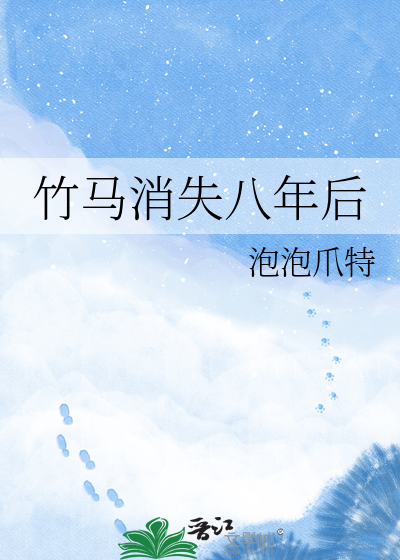 竹马消失八年后