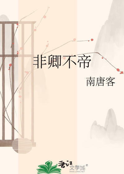 非卿不帝