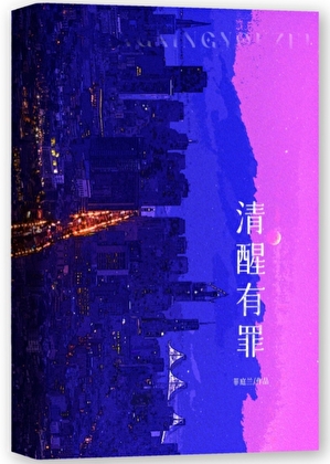 清醒有罪