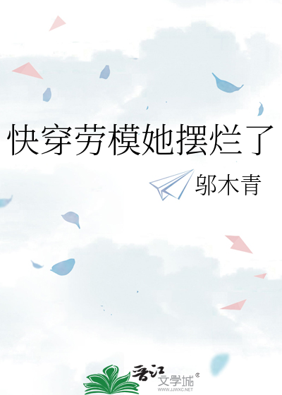 快穿劳模她摆烂了