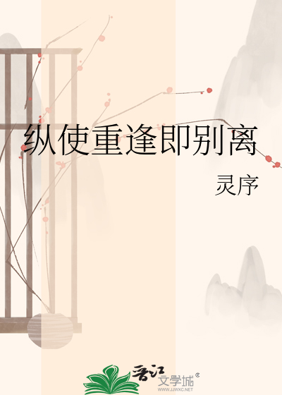 纵使重逢即别离