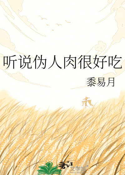 听说伪人肉很好吃