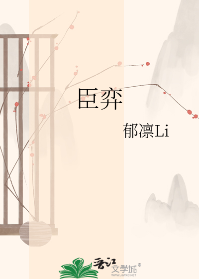 臣弈