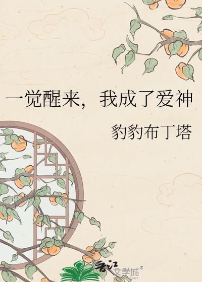 一觉醒来，我成了爱神