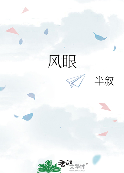 风眼