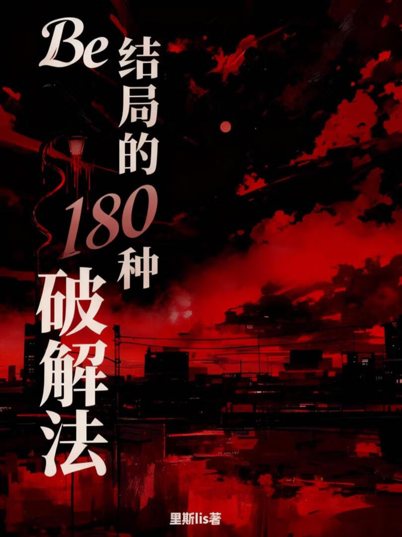 Be结局的180种破解法