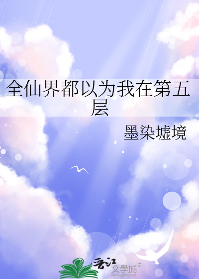 全仙界都以为我在第五层