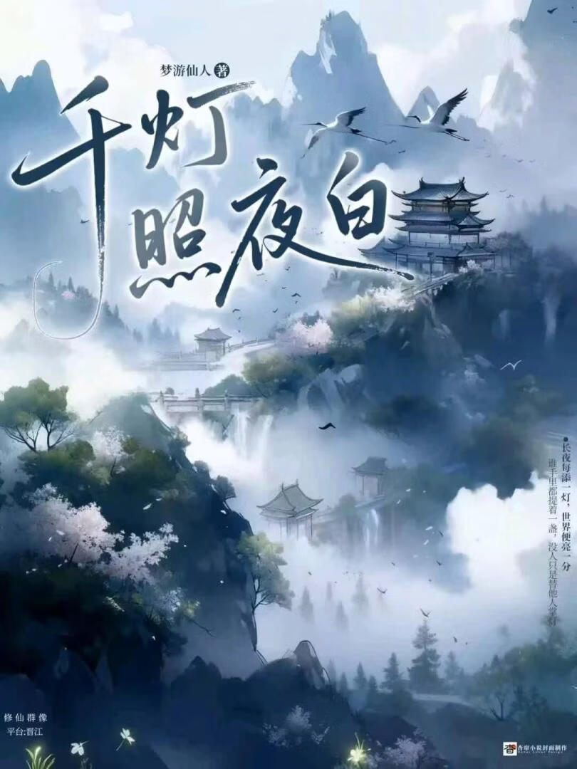 千灯照夜白