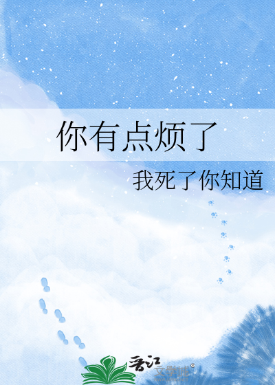 你有点烦了