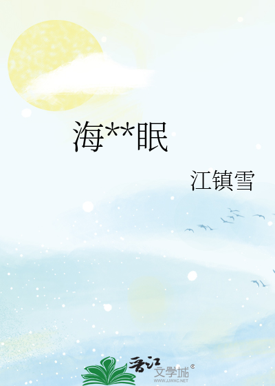 海棠未眠