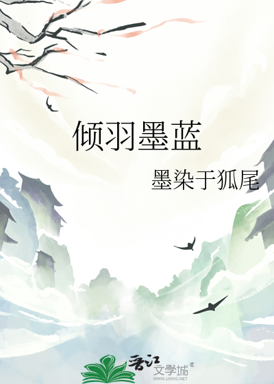 倾羽墨蓝