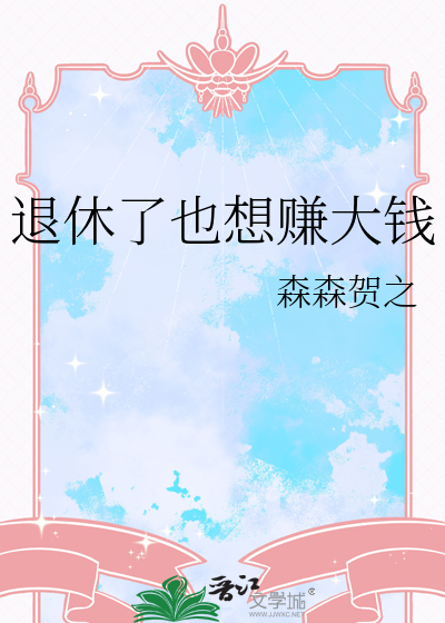 退休了也想赚大钱