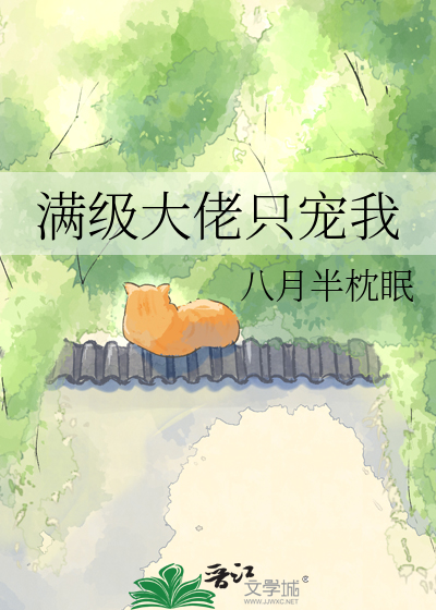 满级大佬只宠我