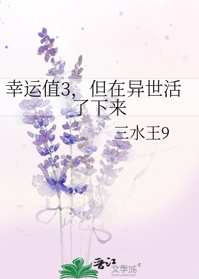 幸运值3，但在异世活了下来