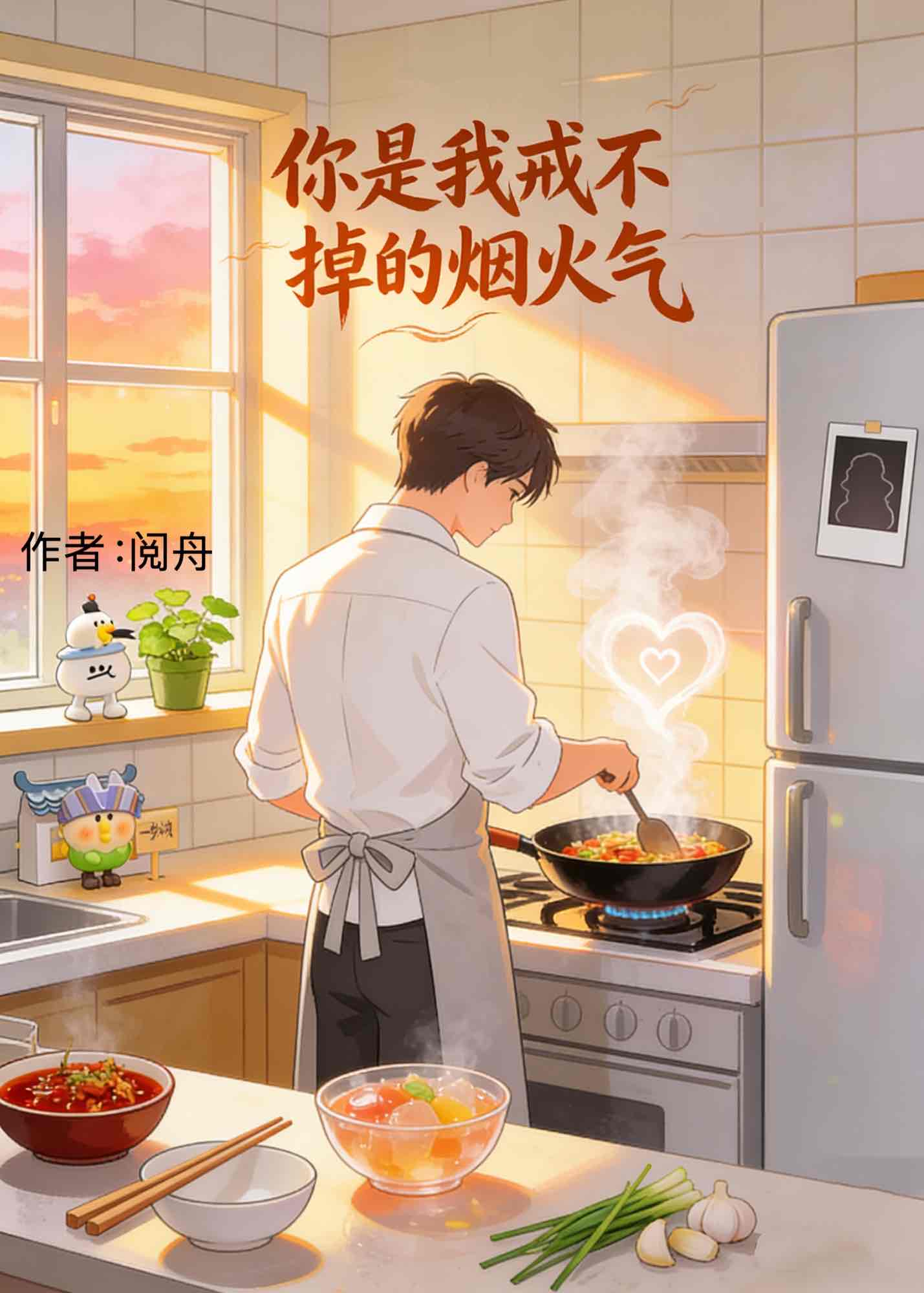 你是我戒不掉的烟火气