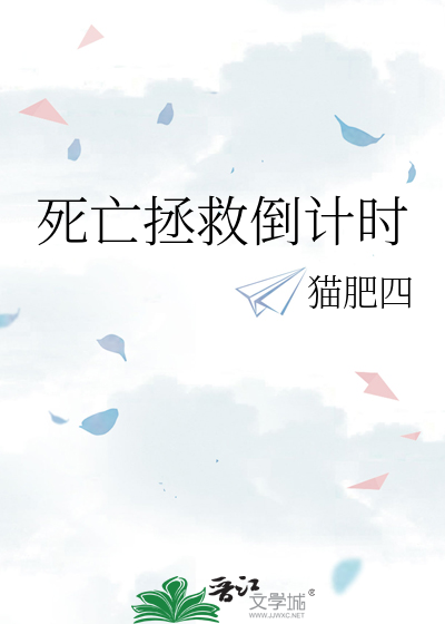 死亡拯救倒计时