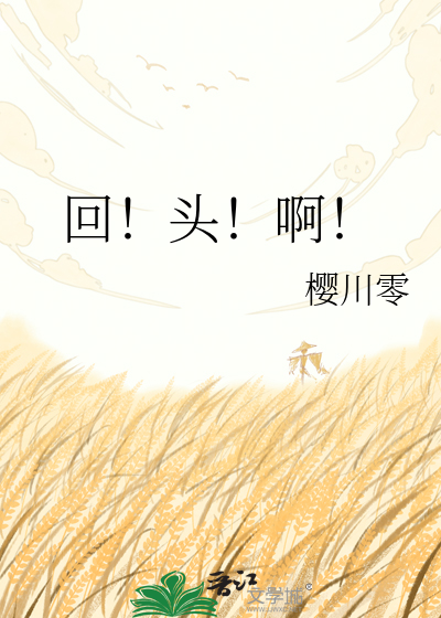 回！头！啊！