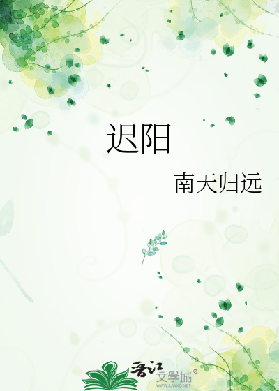 迟阳